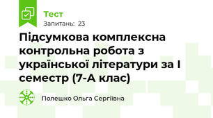 Підсумкова комплексна контрольна робота з  української літератури за І семестр (7-А клас)