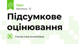 Підсумкове оцінювання