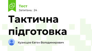 Тактична підготовка