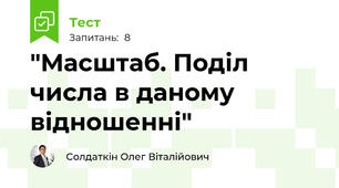 "Масштаб. Поділ числа в даному відношенні"
