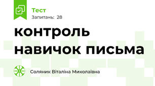 контроль навичок письма