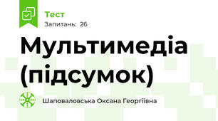 Мультимедіа (підсумок)