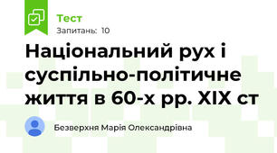 Національний рух і суспільно-політичне життя в 60-х рр. ХІХ ст