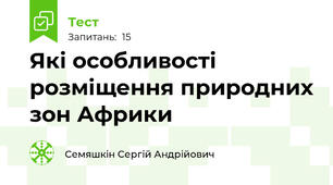 Які особливості розміщення природних зон Африки