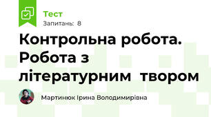  Контрольна робота. Робота з літературним  твором 