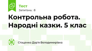 Контрольна робота. Народні казки. 5 клас 