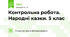 Контрольна робота. Народні казки. 5 клас 