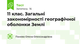 11 клас. Загальні закономірності географічної оболонки Землі