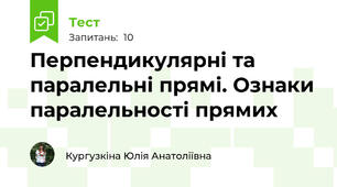 Перпендикулярні та паралельні прямі. Ознаки паралельності прямих
