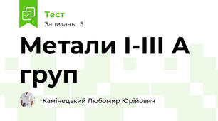 Метали І-ІІІ А груп