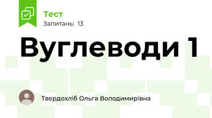 Вуглеводи 1