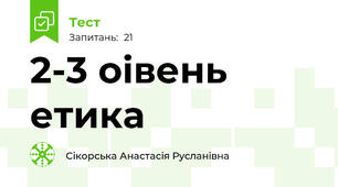 2-3 оівень етика