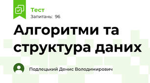 Алгоритми та структура даних