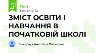 ЗМІСТ ОСВІТИ І НАВЧАННЯ В ПОЧАТКОВІЙ ШКОЛІ