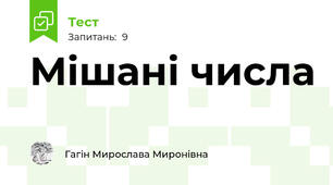 Мішані числа