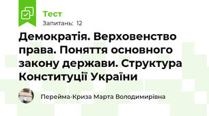 Демократія. Верховенство права. Поняття основного закону держави. Структура Конституції України 