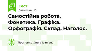 Самостійна робота. Фонетика. Графіка. Орфографія. Склад. Наголос.