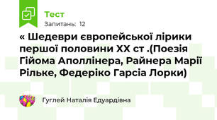 « Шедеври європейської лірики першої половини ХХ ст .(Поезія Гійома Аполлінера, Райнера Марії Рільке, Федеріко Гарсіа Лорки)