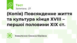 (Копія) Повсякденне життя та культура кінця ХVІІІ – першої половини ХІХ ст.