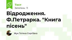 Відродження. Ф.Петрарка. "Книга пісень"