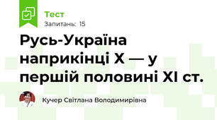Русь-Україна наприкінці Х — у першій половині ХІ ст.