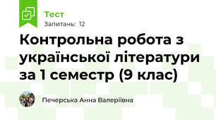 Контрольна робота з української літератури за 1 семестр (9 клас)