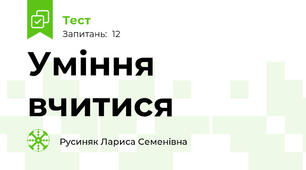 Уміння вчитися