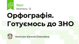 Орфографія. Готуємось до ЗНО 