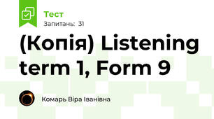 (Копія) Listening term 1, Form 9