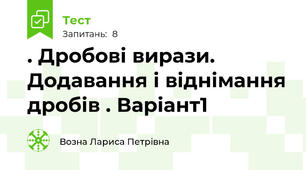 . Дробові вирази. Додавання і віднімання дробів . Варіант1