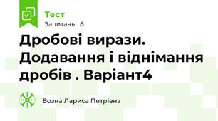 Дробові вирази. Додавання і віднімання дробів . Варіант4