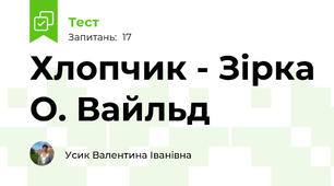 Хлопчик - Зірка О. Вайльд