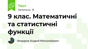 9 клас. Математичні та статистичні функції
