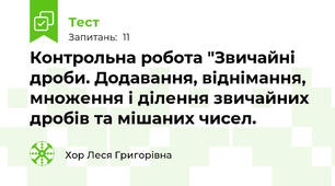 Контрольна робота "Звичайні дроби. Додавання, віднімання, множення і ділення звичайних дробів та мішаних чисел.