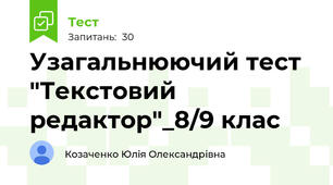 Узагальнюючий тест "Текстовий редактор"_8/9 клас
