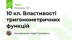 10 кл. Властивості тригонометричних функцій