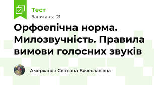 Орфоепічна норма. Милозвучність. Правила вимови голосних звуків