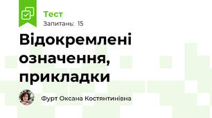 Відокремлені означення, прикладки