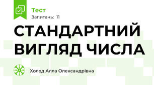 СТАНДАРТНИЙ ВИГЛЯД ЧИСЛА