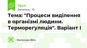Тема: "Процеси виділення в організмі людини. Терморегуляція". Варіант І