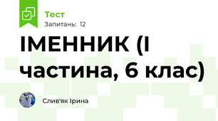 ІМЕННИК (І частина, 6 клас)