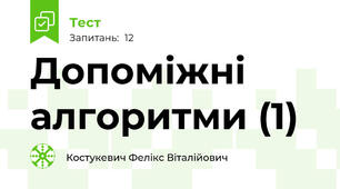Допоміжні алгоритми (1)