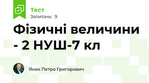 Фізичні величини - 2 НУШ-7 кл