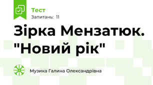 Зірка Мензатюк. "Новий рік"