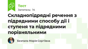 Складнопідрядні речення з підрядними способу дії і ступеня та підрядними порівняльними