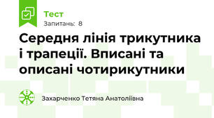  Середня лінія трикутника і трапеції. Вписані та описані чотирикутники