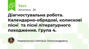 Діагностувальна робота. Календарно-обрядові, колискові пісні  та пісні літературного походження. Група 4.