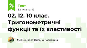 02. 12. 10 клас. Тригонометричні функції та їх властивості