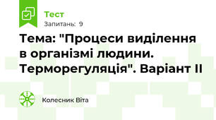 Тема: "Процеси виділення в організмі людини. Терморегуляція". Варіант ІІ