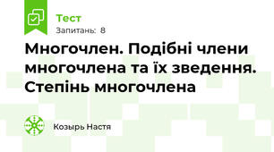 Многочлен. Подібні члени многочлена та їх зведення. Степінь многочлена